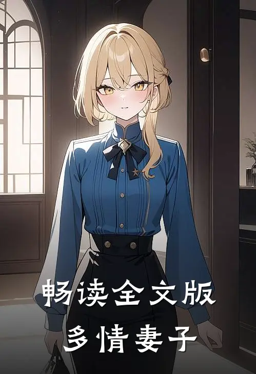 畅读全文版多情妻子