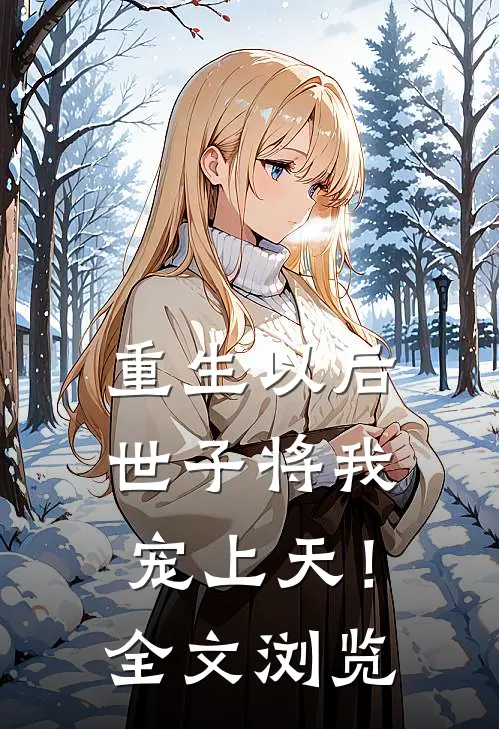 重生以后,世子将我宠上天!全文浏览