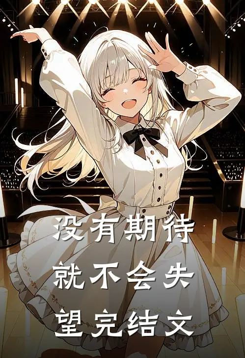 没有期待就不会失望完结文