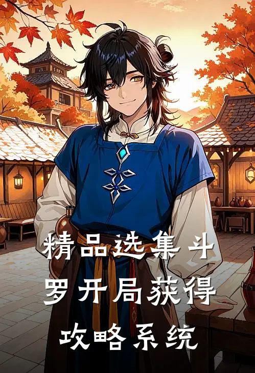 精品选集斗罗开局获得攻略系统