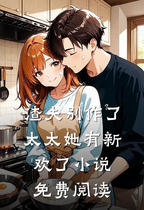 渣夫别作了,太太她有新欢了免费阅读