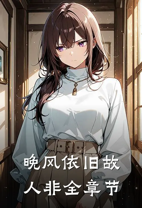 晚风依旧故人非全章节
