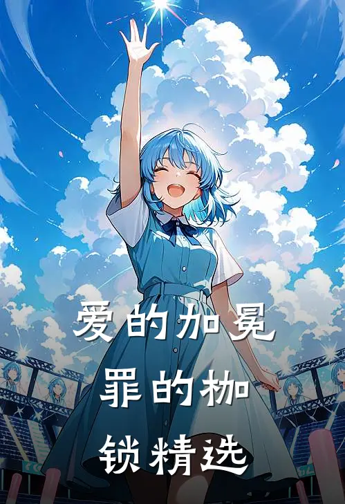 爱的加冕,罪的枷锁精选段落