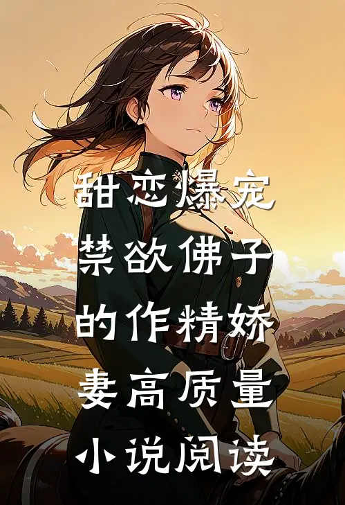 甜恋爆宠：禁欲佛子的作精娇妻高质量小说阅读