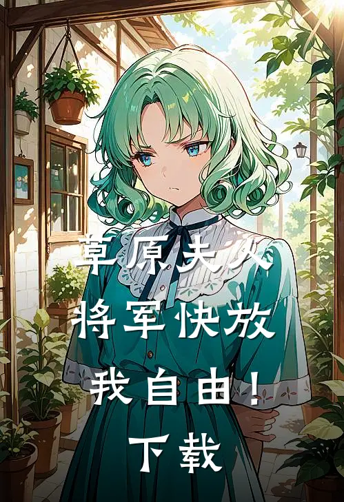 草原夫人,将军快放我自由!全文