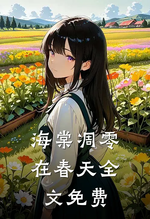 海棠凋零在春天全文免费