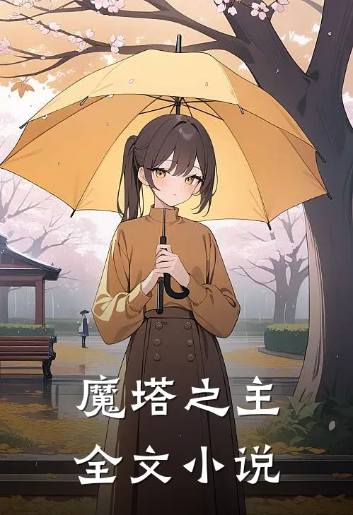 魔塔之主全文阅读