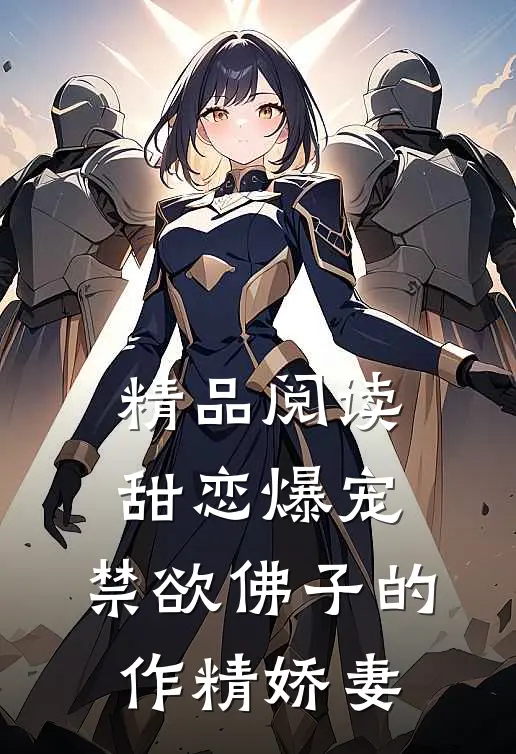 精品阅读甜恋爆宠：禁欲佛子的作精娇妻