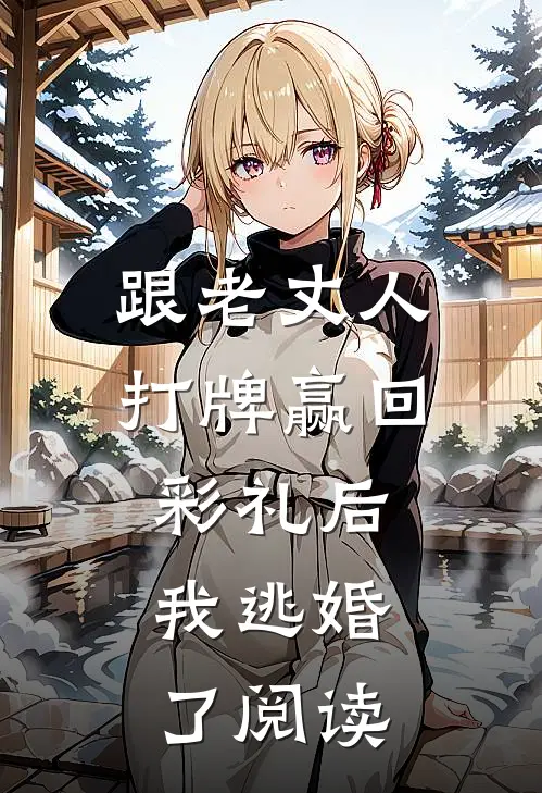 跟老丈人打牌赢回彩礼后,我逃婚了阅读