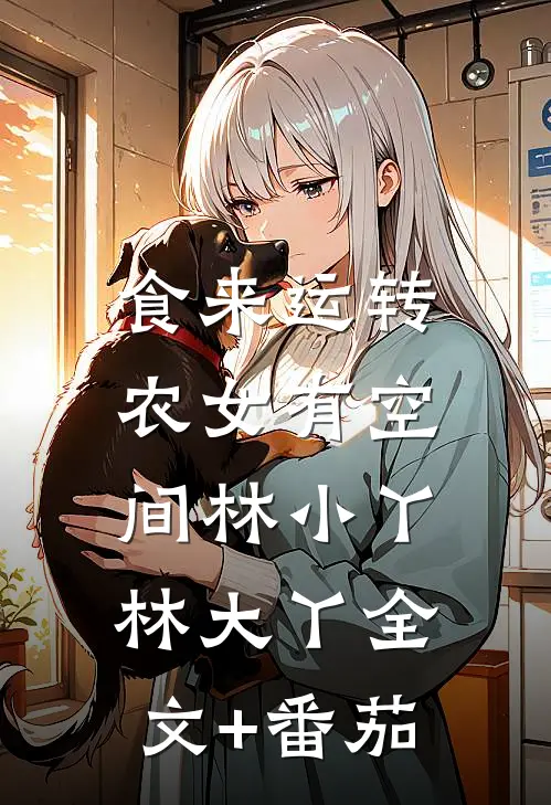 食来运转，农女有空间林小丫林大丫全文+番茄