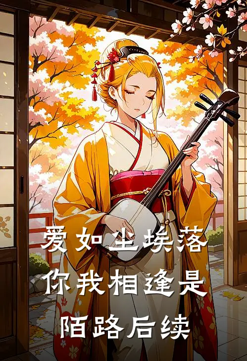 爱如尘埃落,你我相逢是陌路后续是歌