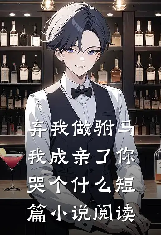 弃我做驸马,我成亲了你哭个短篇阅读