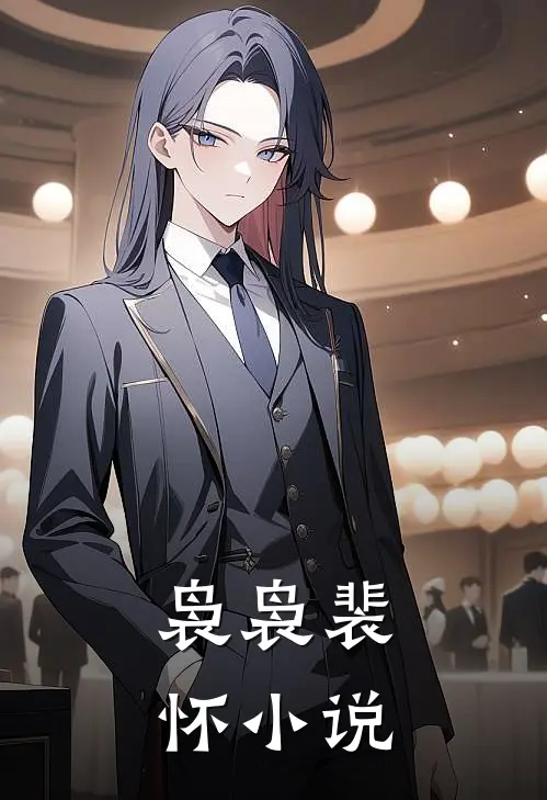 袅袅裴怀小说