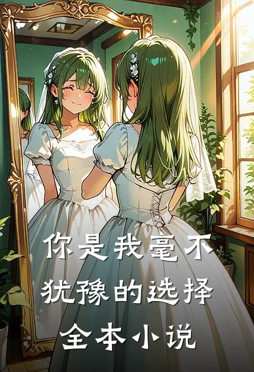 你是我毫不犹豫的选择全本小说