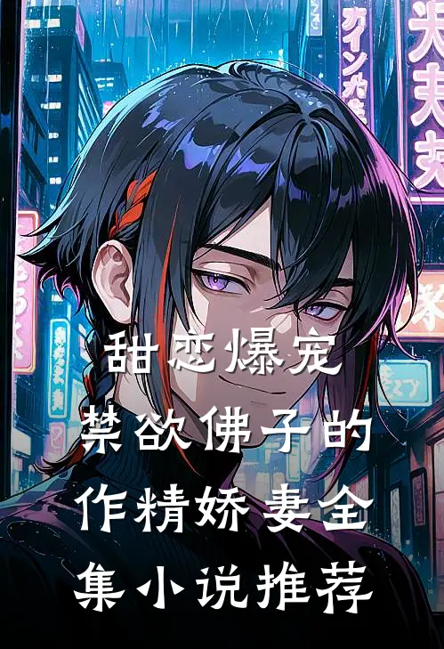 甜恋爆宠：禁欲佛子的作精娇妻全集小说推荐