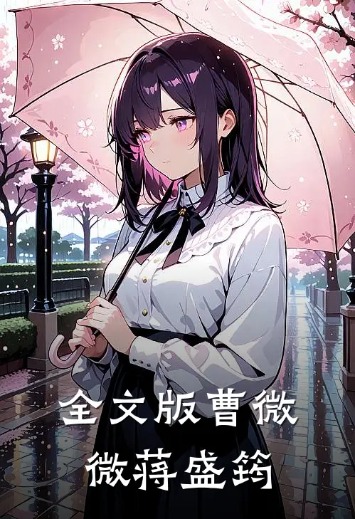 全文版曹微微蒋盛筠