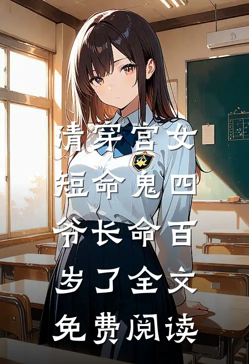 清穿宫女短命鬼四爷长命百岁了全文免费阅读