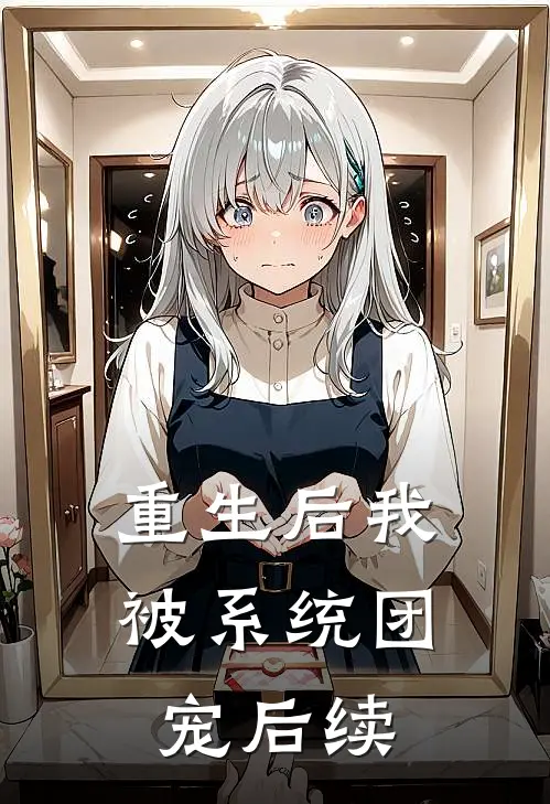 重生后我被系统团宠后续