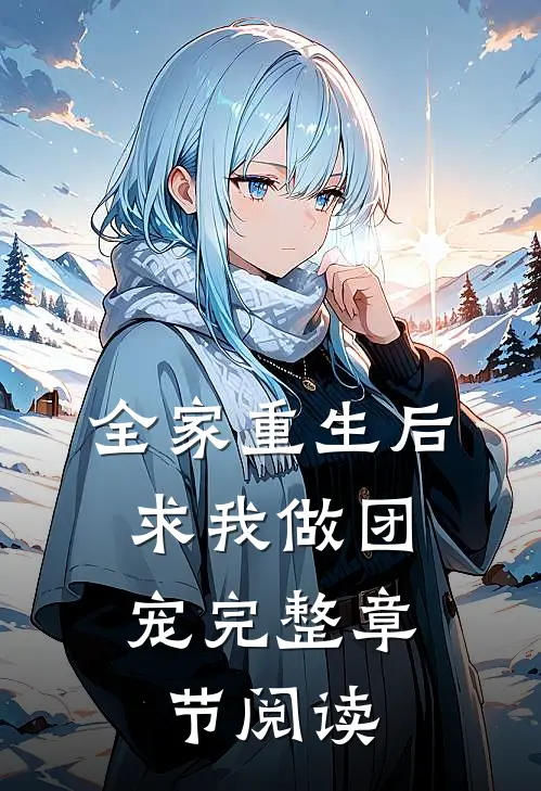 全家重生后,求我做团宠完整章节阅读