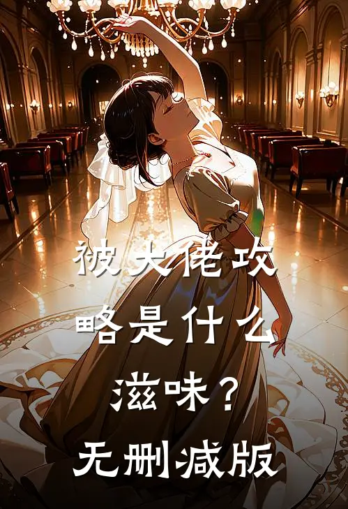 被大佬攻略是滋味?无删减版在线观看