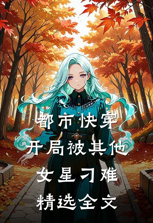 都市快穿开局被其他女星刁难精选全文阅读