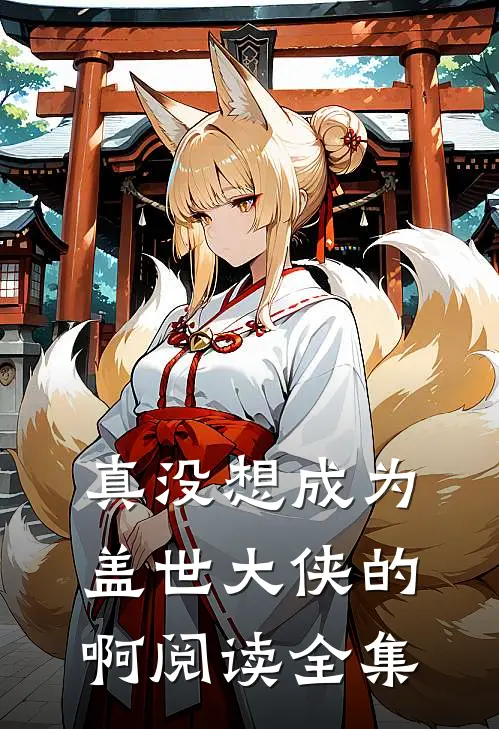 真没想成为盖世大侠的啊阅读全集