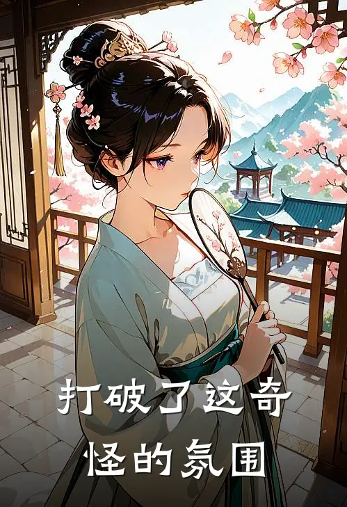 打破了这奇怪的氛围是歌