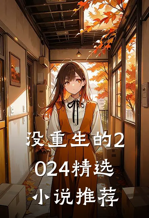 没重生的2024精选小说推荐