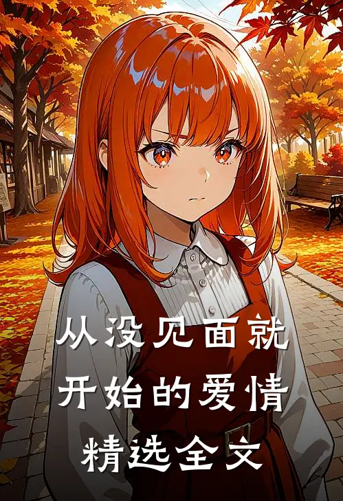 从没见面就开始的爱情精选全文