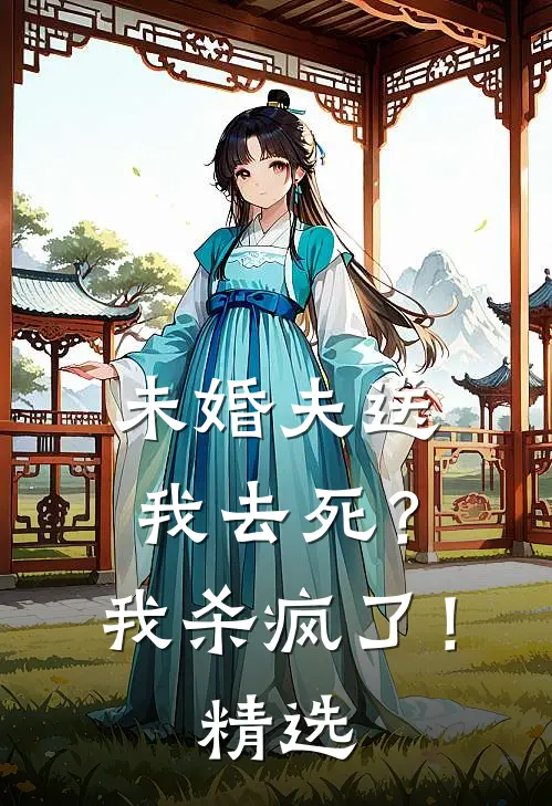 未婚夫送我去死?我杀疯了!精选