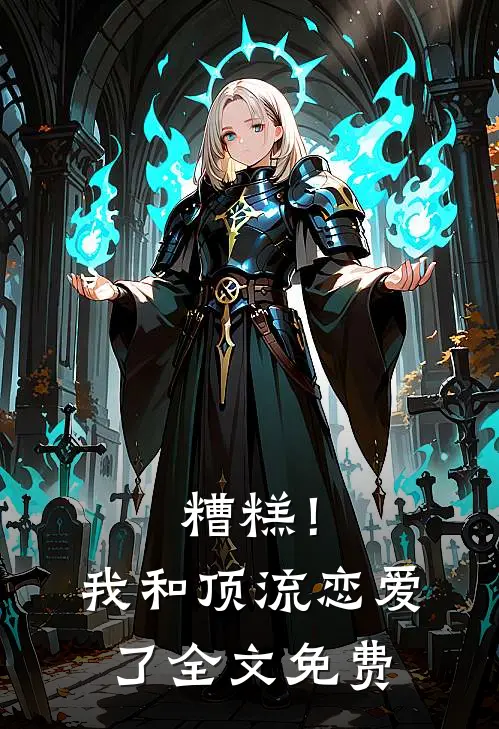 糟糕!我和顶流恋爱了全文免费观看