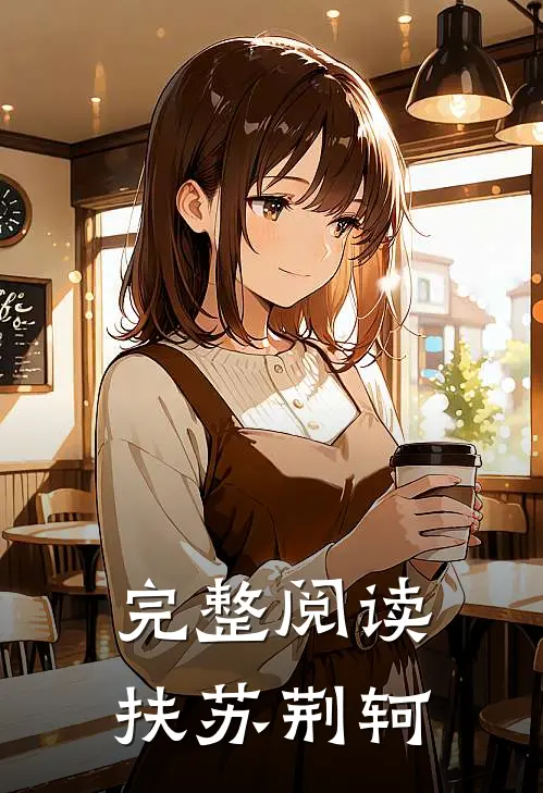 完整阅读扶苏 荆轲