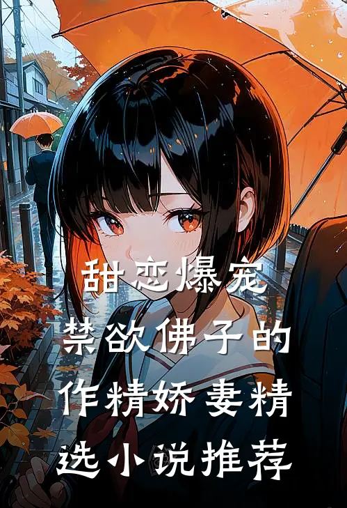甜恋爆宠：禁欲佛子的作精娇妻精选小说推荐