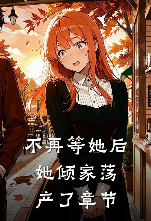 不再等她后,她倾家荡产了章节阅读
