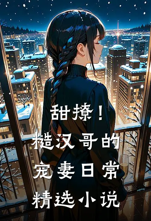 甜撩!糙汉哥的宠妻日常精选