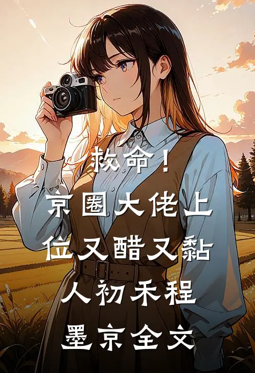 救命！京圈大佬上位又醋又黏人初禾程墨京全文