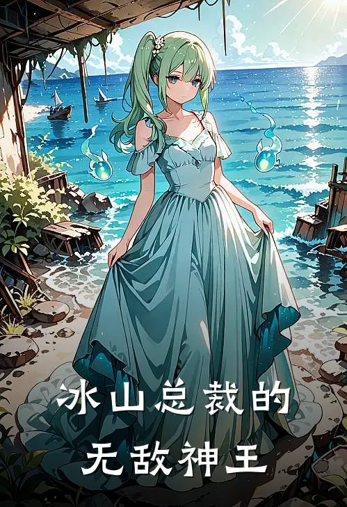 冰山总裁的无敌神王