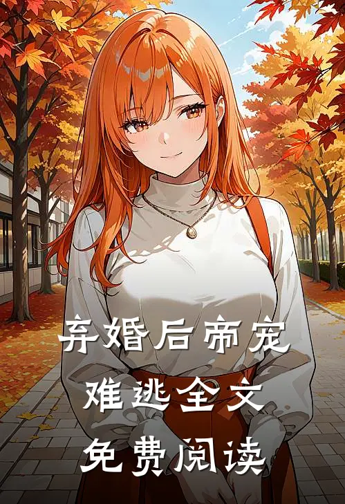 弃婚后帝宠难逃全文免费阅读