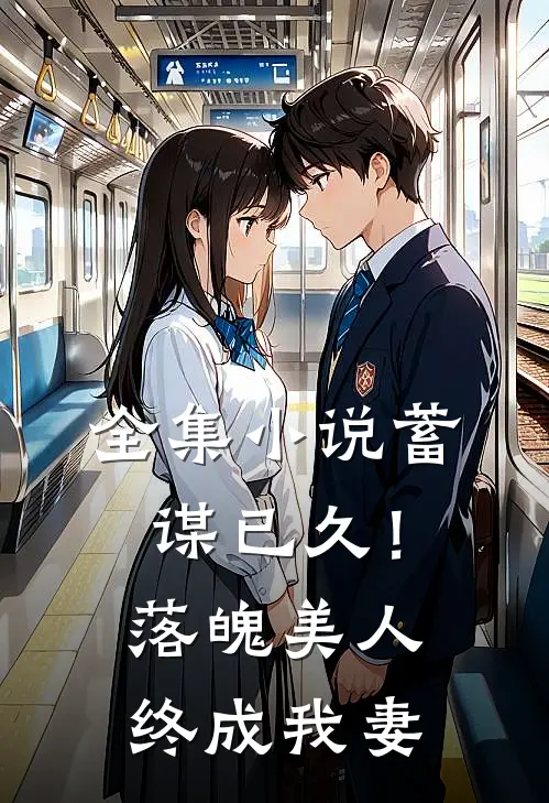 全集蓄谋已久!落魄美人终成我妻全文阅读