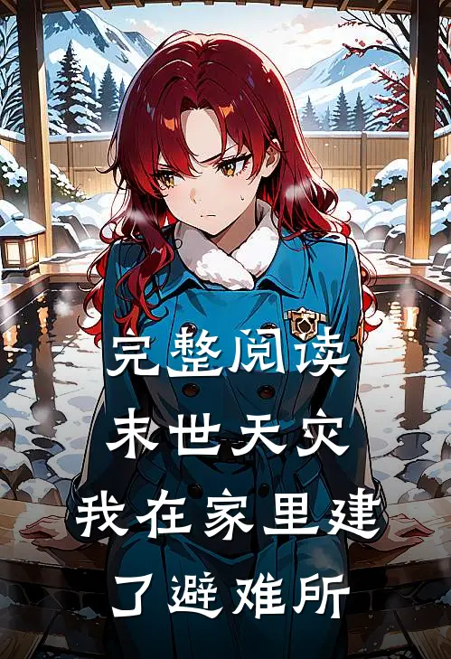 完整阅读末世天灾,我在家里建了避难所