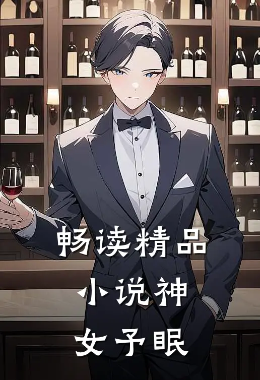畅读精品神女予眠免费阅读