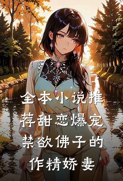 全本小说推荐甜恋爆宠：禁欲佛子的作精娇妻