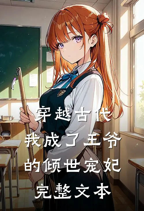 穿越古代我成了王爷的倾世宠妃完整文本阅读