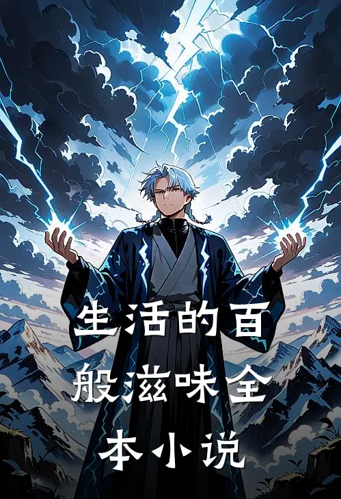生活的百般滋味全本小说