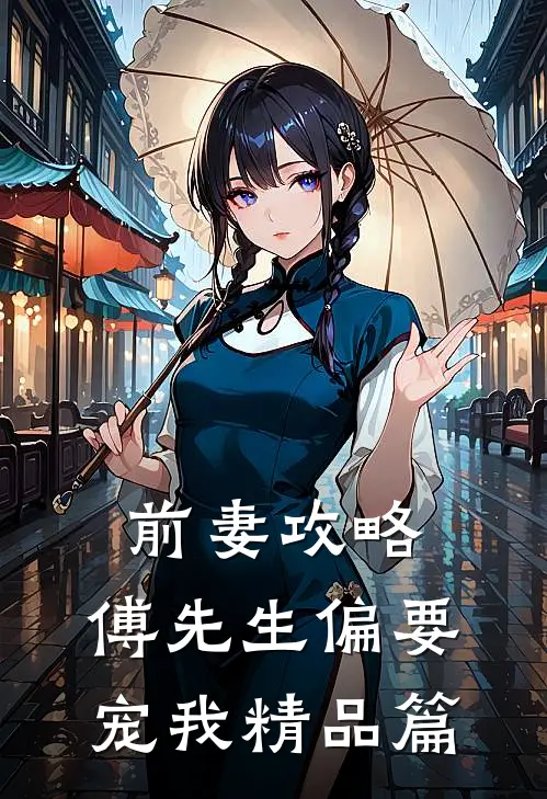 前妻攻略傅先生偏要宠我精品篇在线阅读