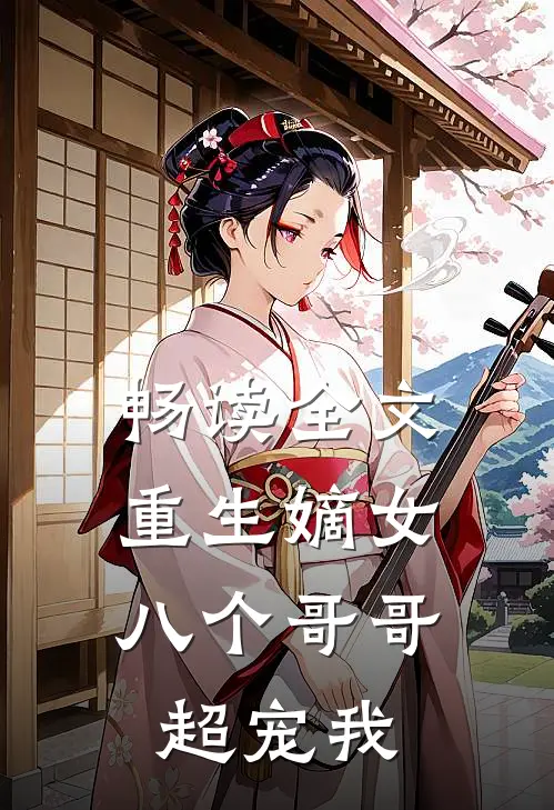 畅读全文重生嫡女八个哥哥超宠我了