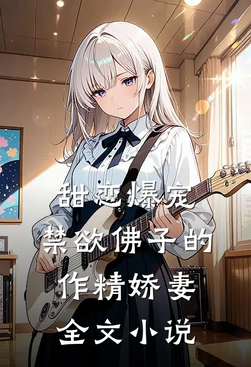 甜恋爆宠：禁欲佛子的作精娇妻全文小说