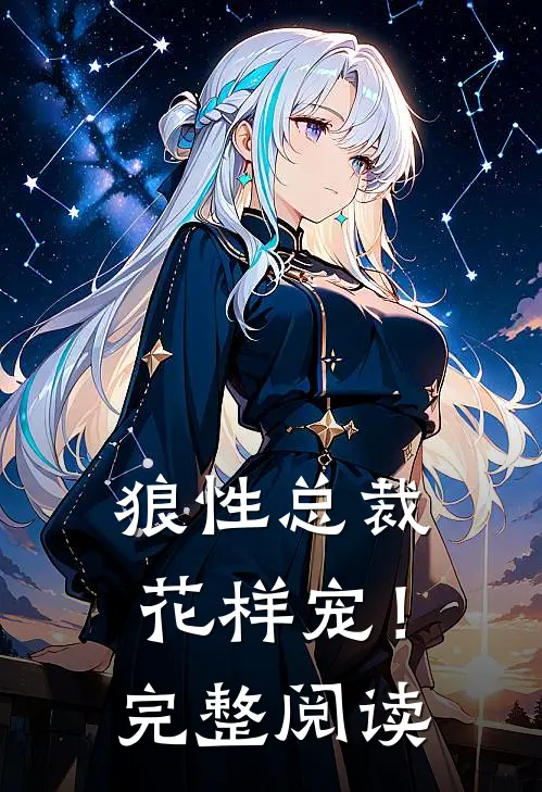 狼性总裁花样宠!完整阅读全文