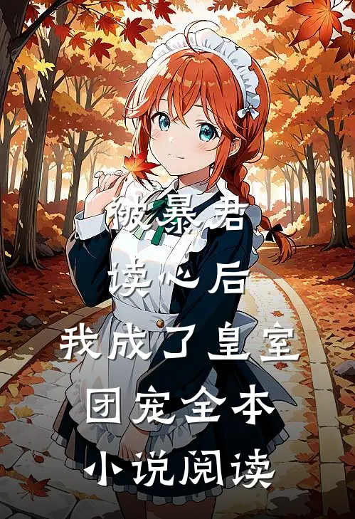 被暴君读心后,我成了皇室团宠全本阅读