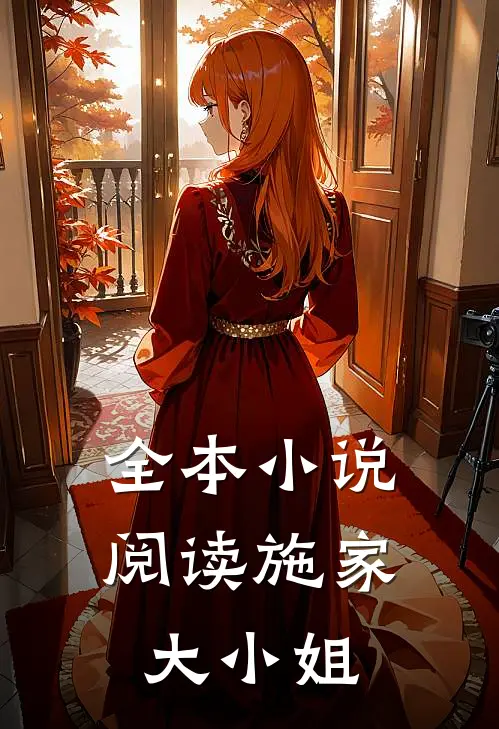 全本阅读施家大小姐免费